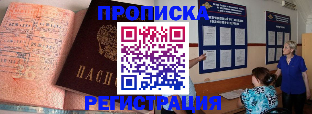 купить прописку в Калининграде